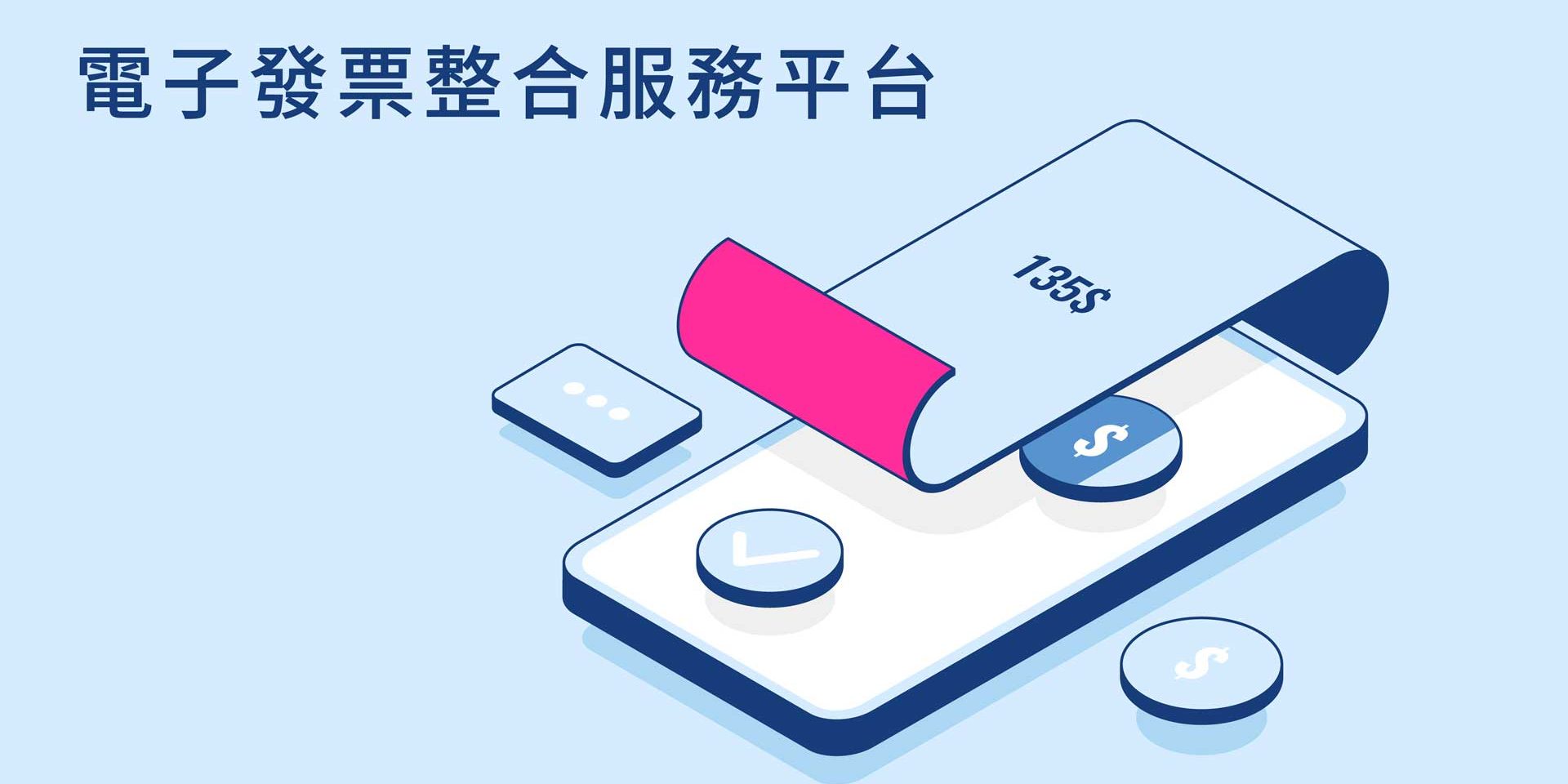 電子發票整合服務平台
