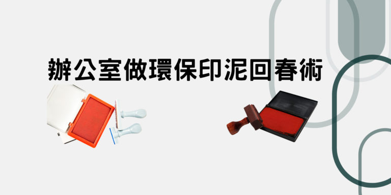 印泥回春術
