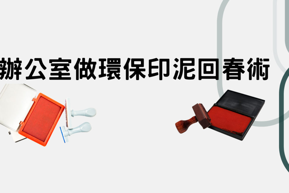 印泥回春術