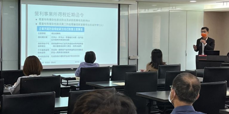 「CFC施行準備暨營所稅申報策略」活動報導