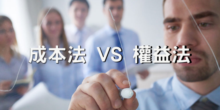 成本法權益法