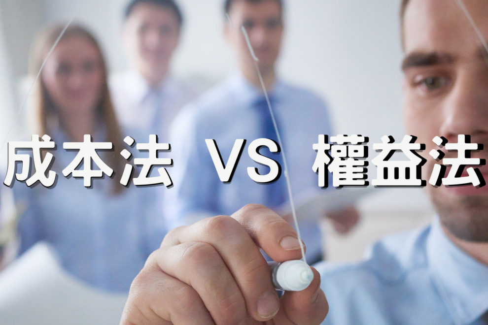 成本法權益法
