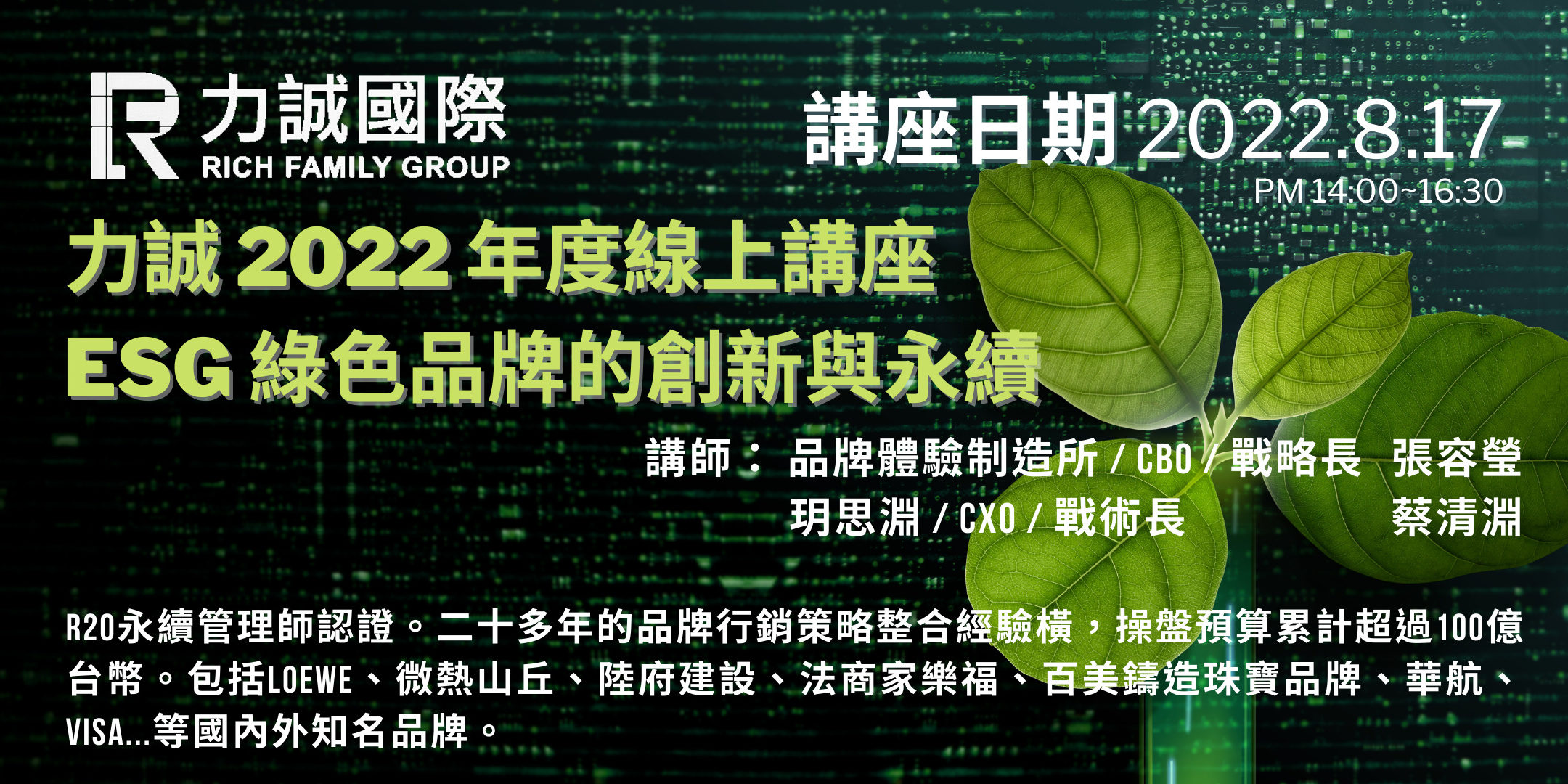 ESG綠色品牌的創新與永續 ESG綠色品牌的創新與永續