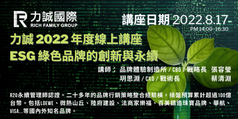ESG綠色品牌的創新與永續