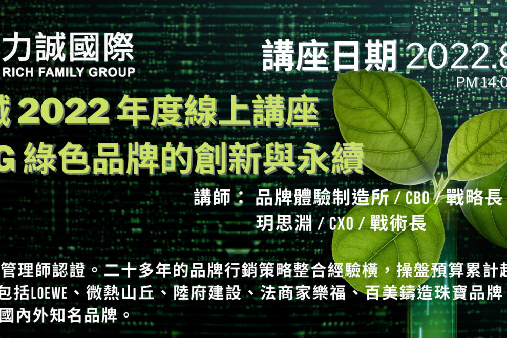 ESG綠色品牌的創新與永續