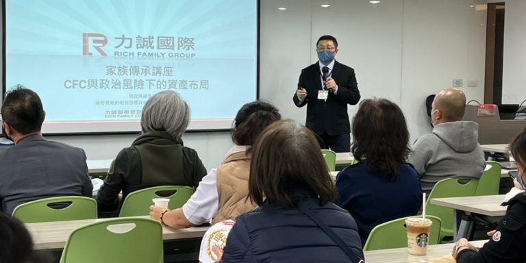 CFC與政治風險下的資產布局