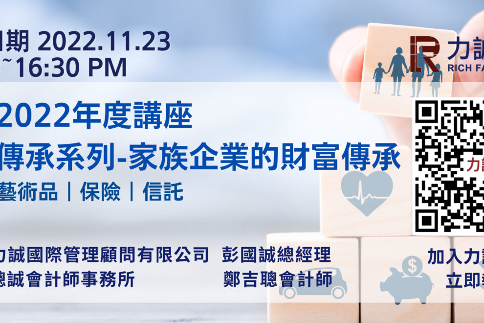 家族企業的財富傳承