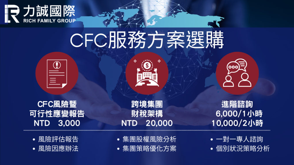 CFC服務方案