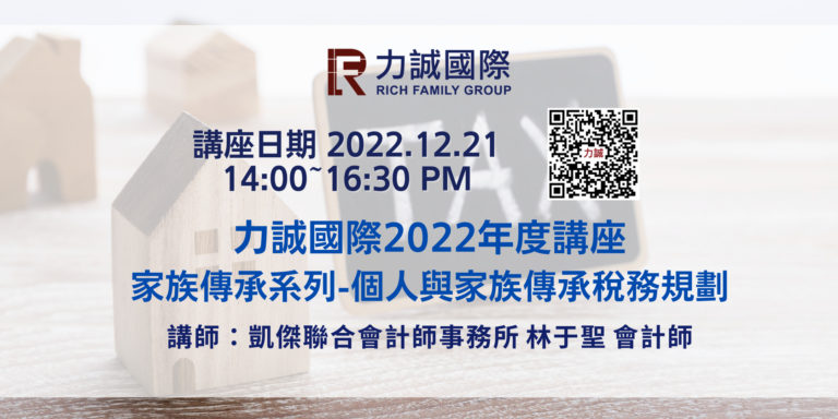 個人與家族傳承稅務規劃