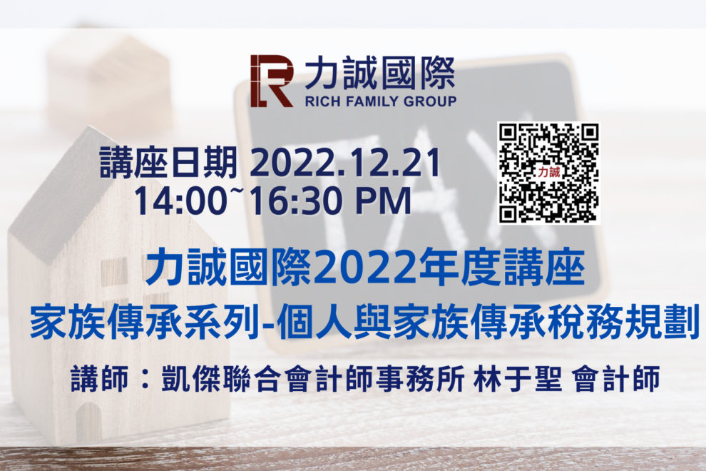 個人與家族傳承稅務規劃