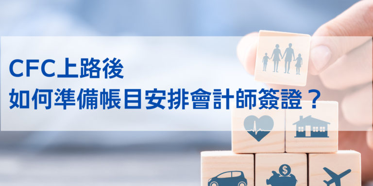 CFC上路後 如何準備帳目安排會計師簽證？