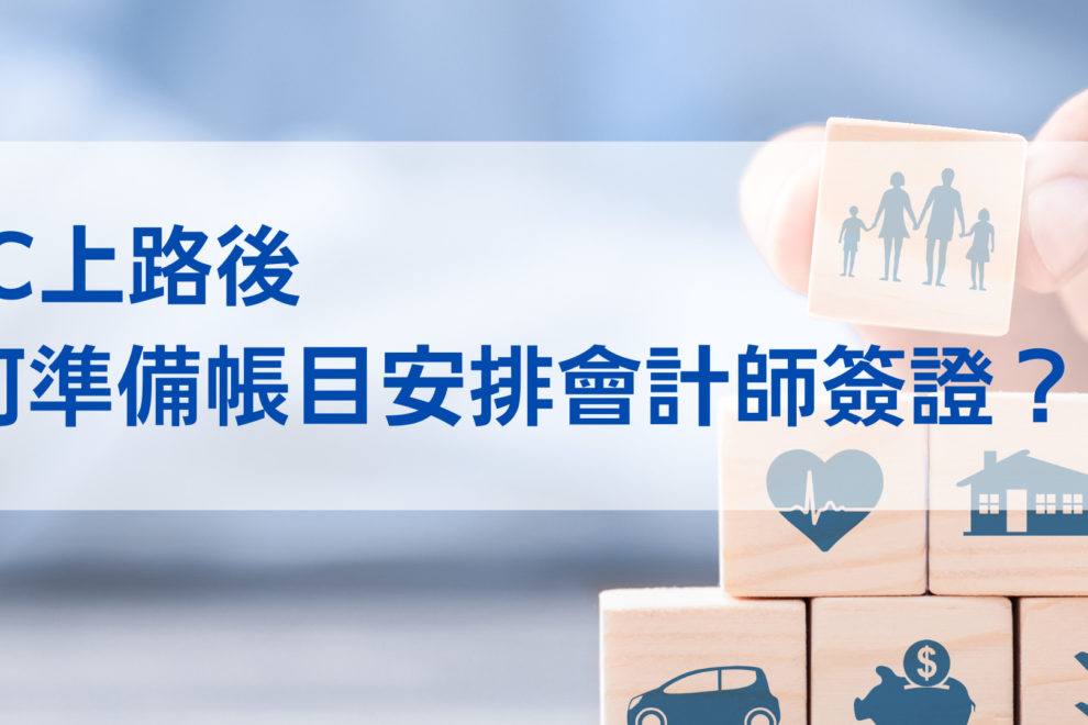CFC上路後 如何準備帳目安排會計師簽證？