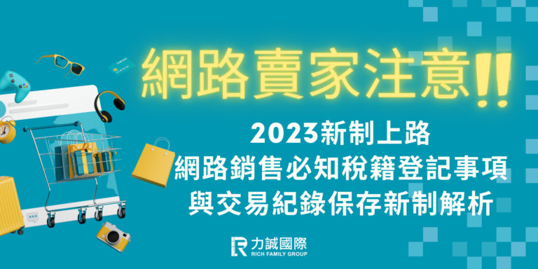 2023新制上路，網路銷售必知稅籍登記事項與交易紀錄保存新制解析