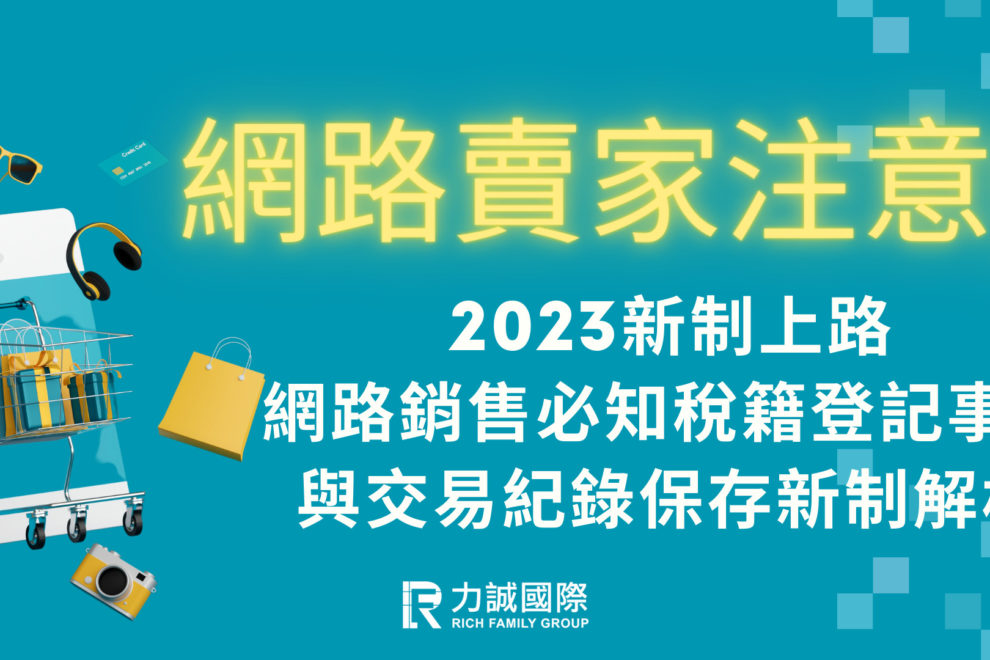 2023新制上路，網路銷售必知稅籍登記事項與交易紀錄保存新制解析