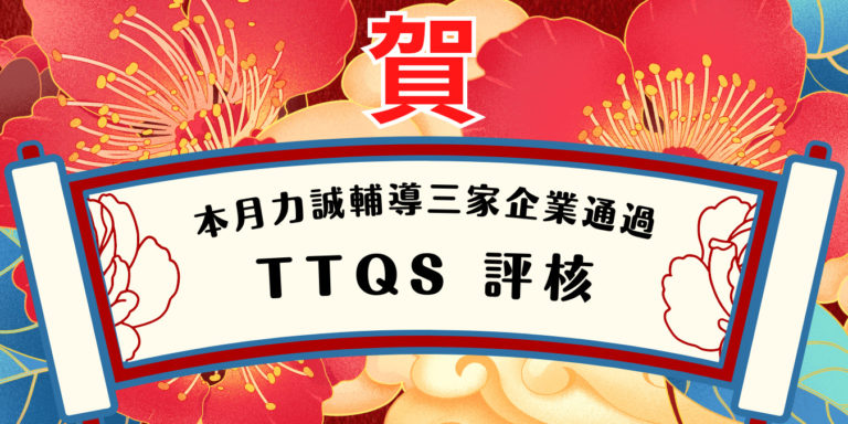 TTQS