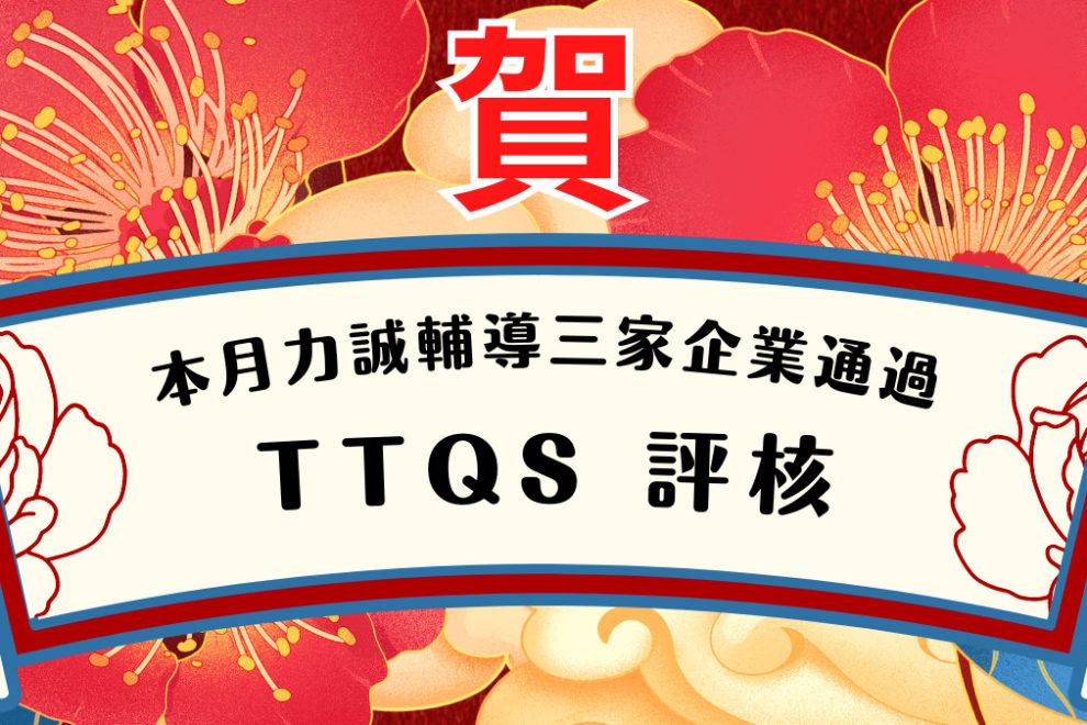 TTQS