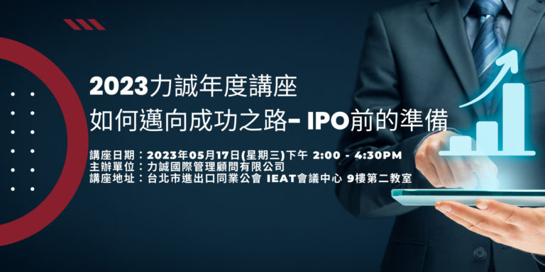 如何邁向成功之路- IPO前的準備