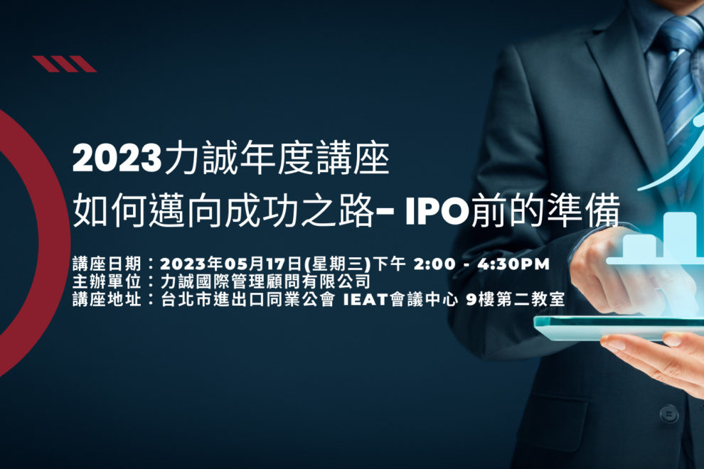 如何邁向成功之路- IPO前的準備