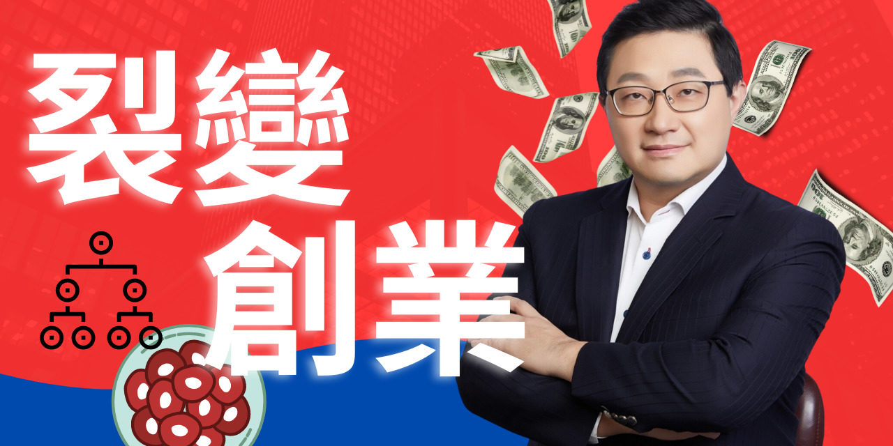 裂變創業