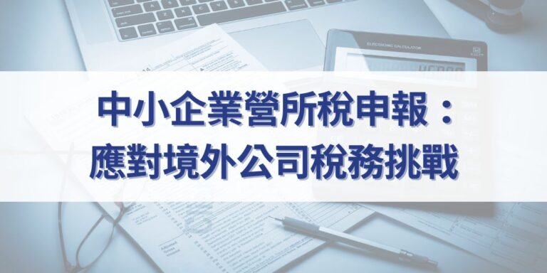 中小企業營所稅申報