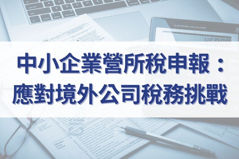 中小企業營所稅申報