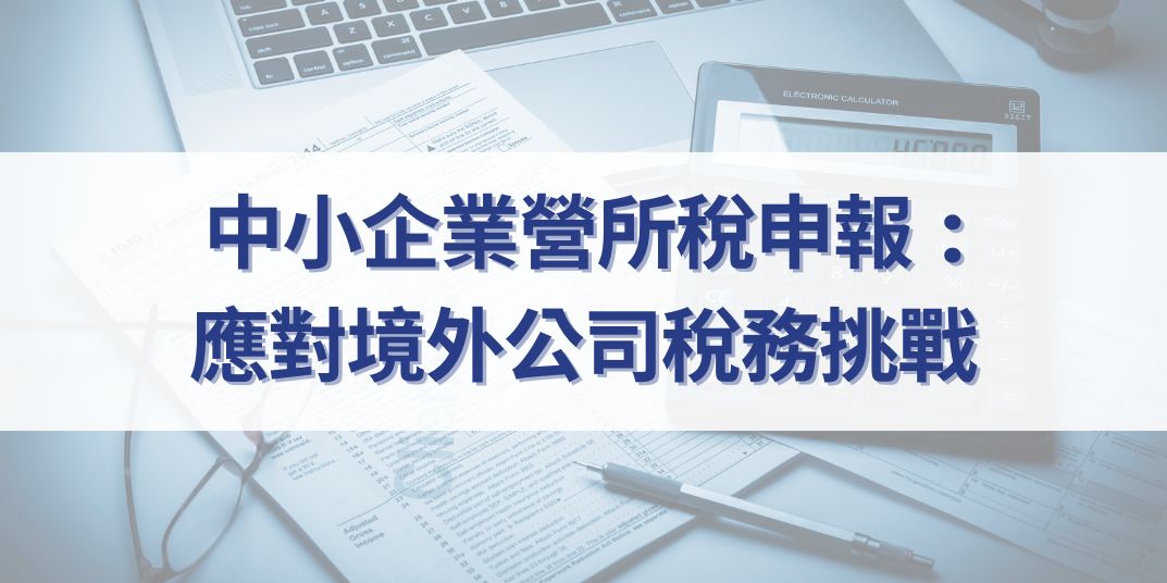 中小企業營所稅申報 中小企業營所稅申報