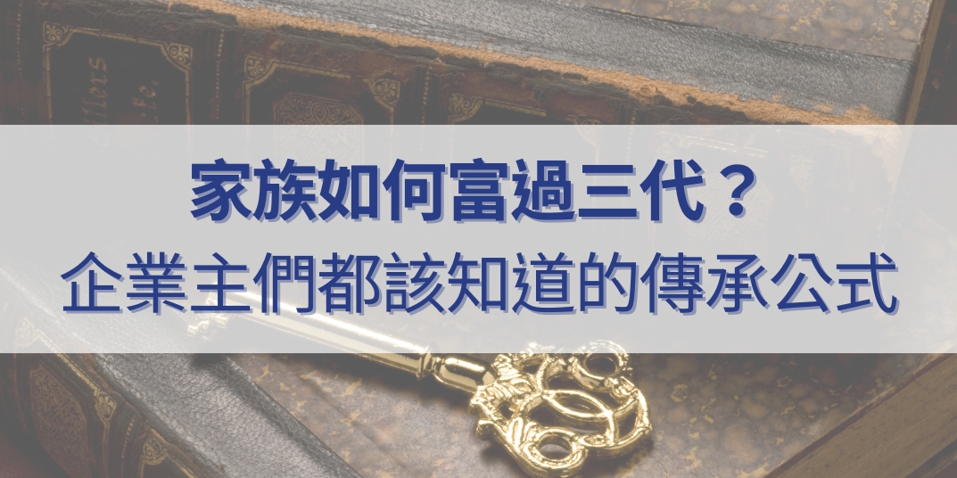 20240619 家族如何富過三代 企業主們都該知道的傳承公式活動報導BN