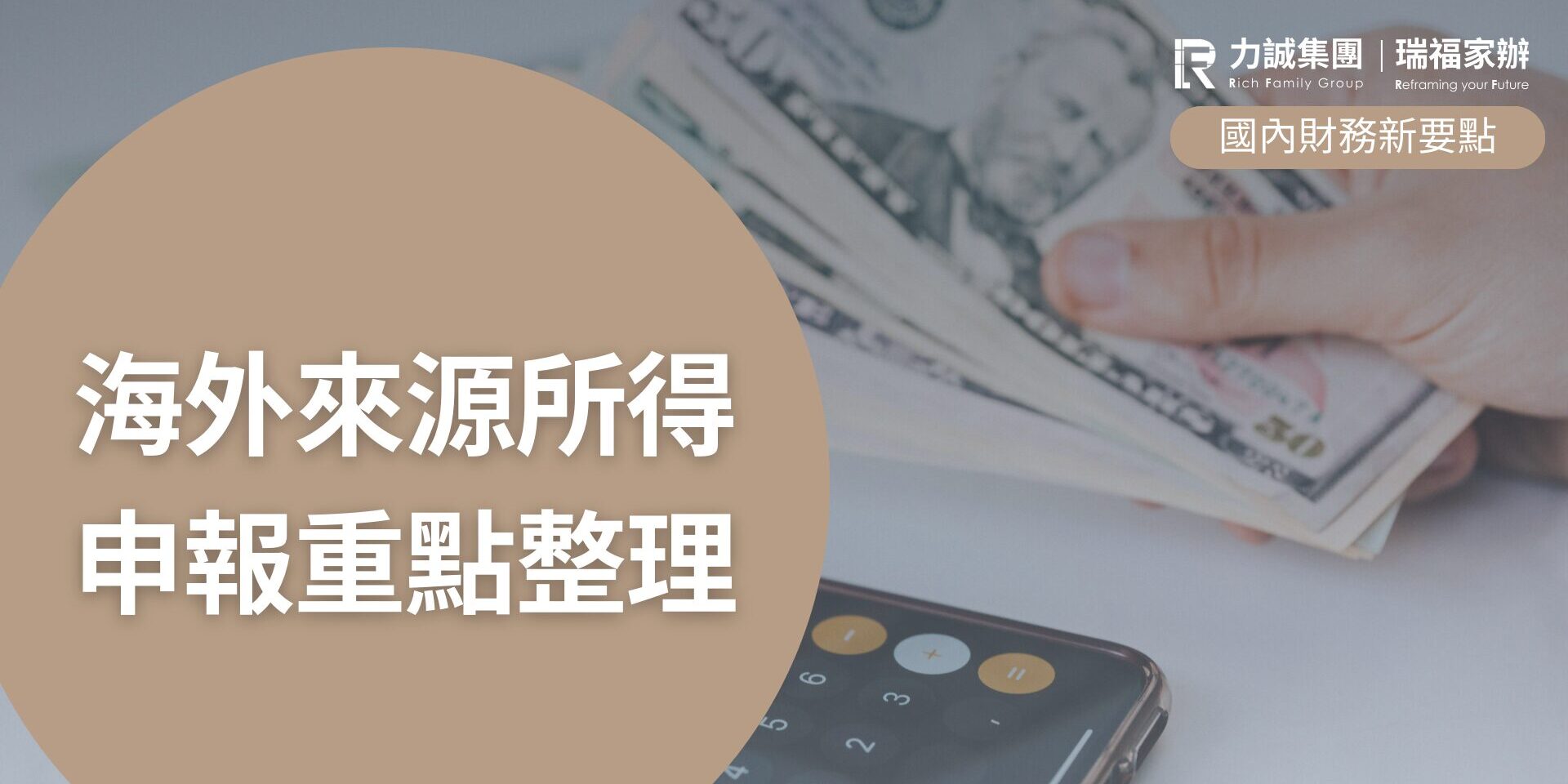 海外來源所得申報重點整理