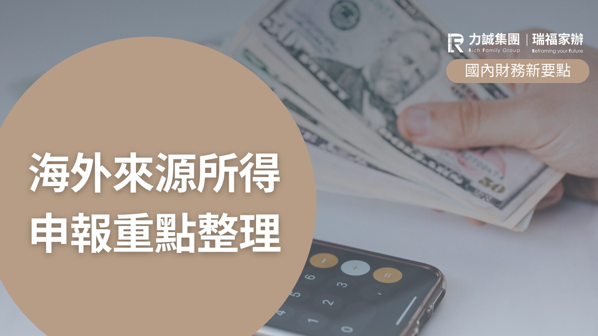 海外來源所得申報重點整理