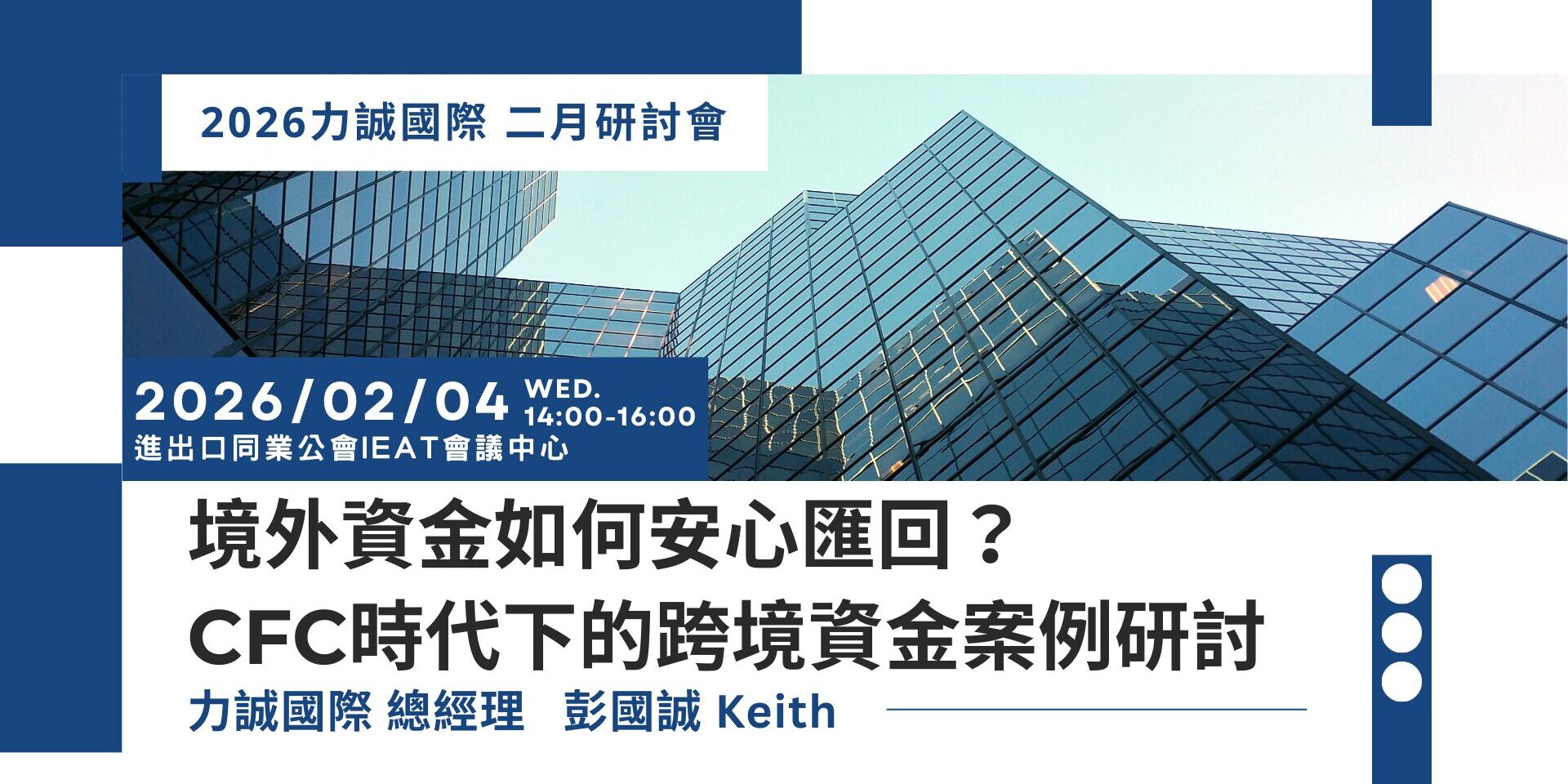 家辦視角下的】境外資金如何安心匯回？CFC時代下的跨境資金案例研討2026力誠國際二月研討會