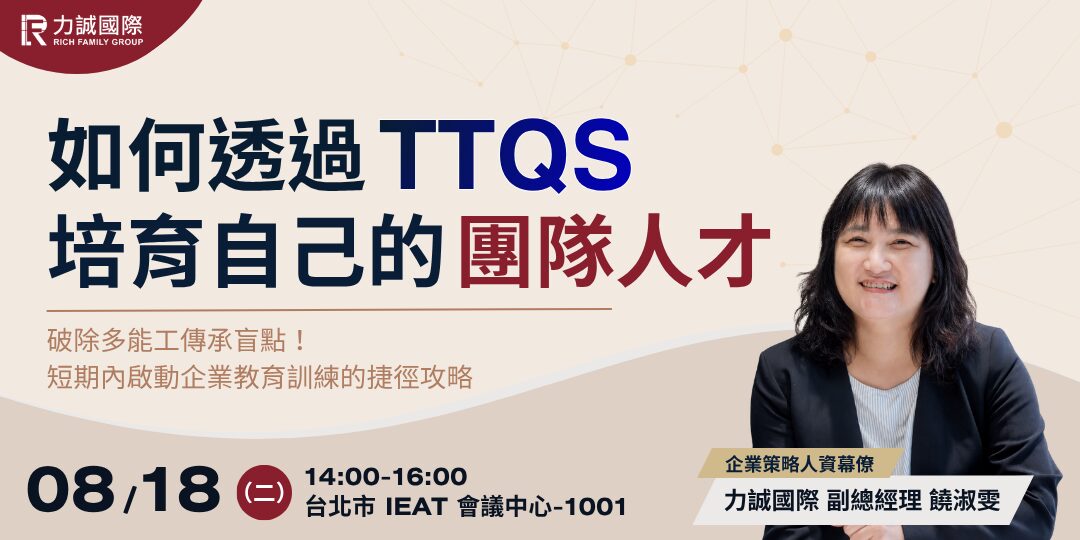【橫式Accupass】如何透過TTQS 培育自己的團隊人才