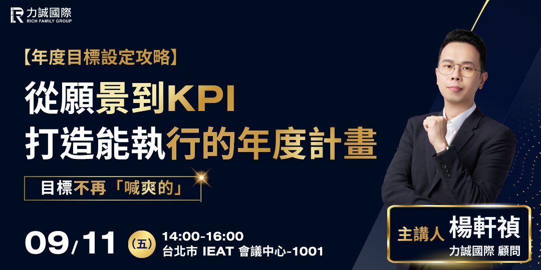 【橫式Accupass】從願景到KPI打造能執行的年度計畫