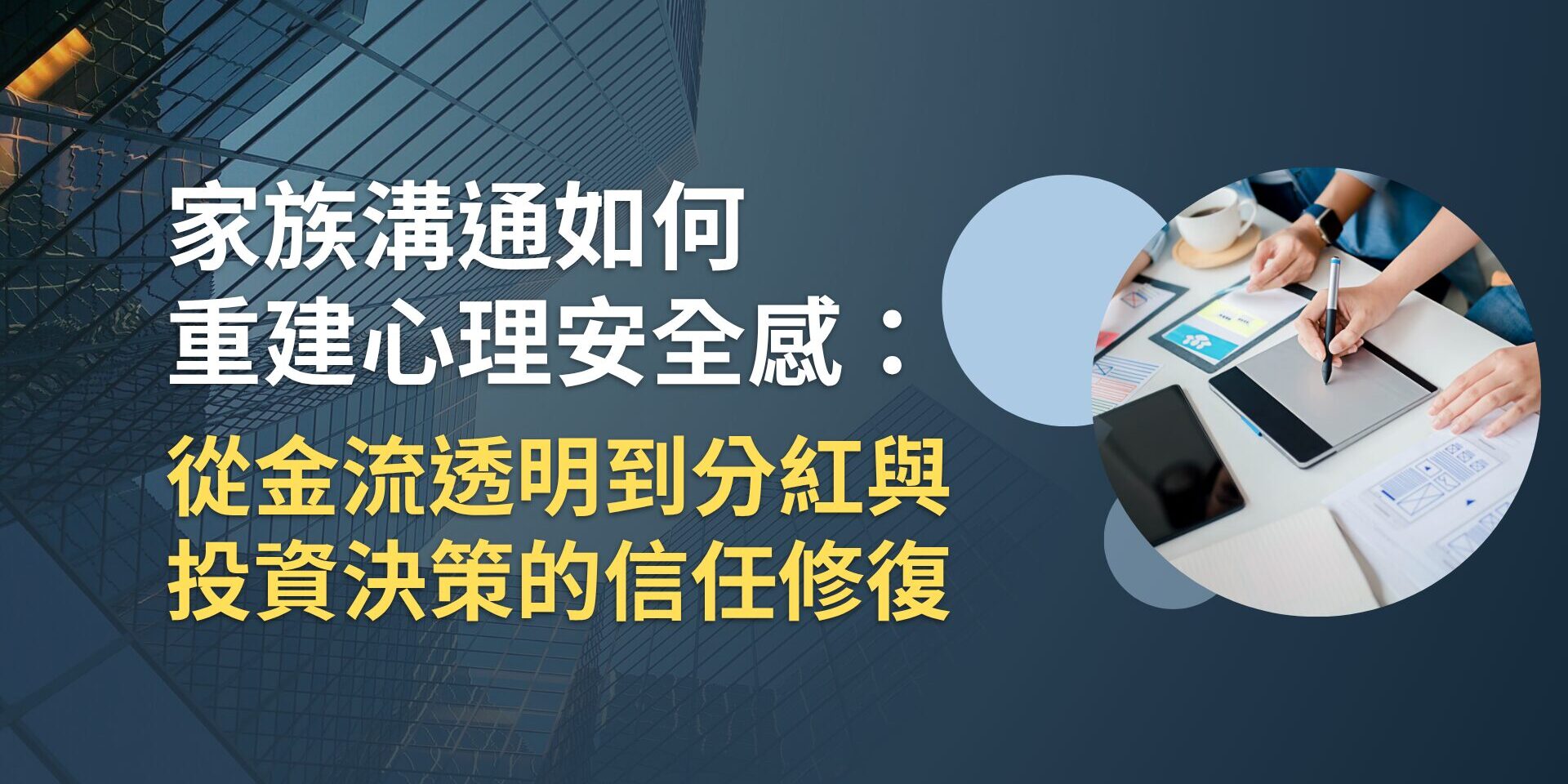 (封面)20260724_1_瑞福家族辦公室_官網知識乾貨文章_家族溝通如何重建心理安全感_從金流透明到分紅與投資決策的信任修復_F
