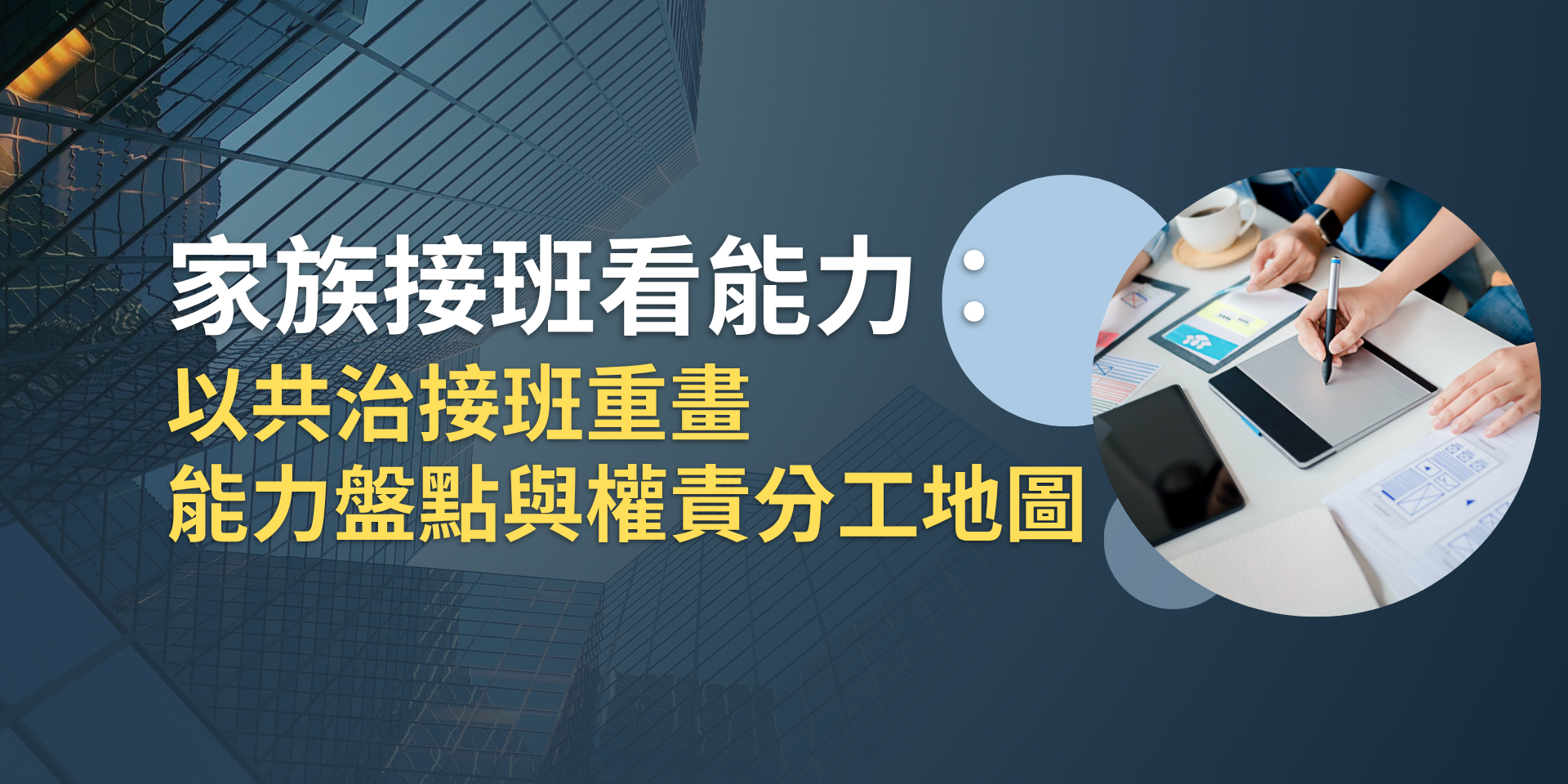 (封面)20260918_文號_202609006_瑞福家族辦公室_家族接班看能力_以共治接班重畫能力盤點與權責分工地圖