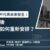 12月研討會 Banner